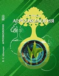 Агроэкология: учебное пособие ISBN 978-5-906109-98-9
